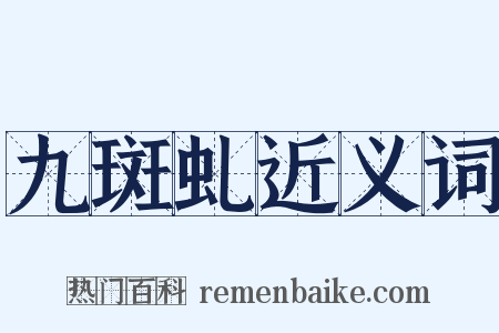 九斑虬近义词是什么意思的图片